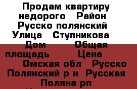 Продам квартиру недорого › Район ­ Русско-полянский › Улица ­ Ступникова  › Дом ­ 38 › Общая площадь ­ 28 › Цена ­ 550 000 - Омская обл., Русско-Полянский р-н, Русская Поляна рп Недвижимость » Квартиры продажа   